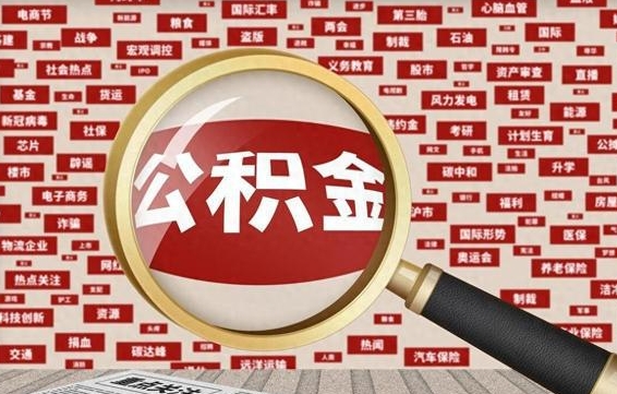 平阳离职状态提取公积金流程（离职怎么提取公积金?）