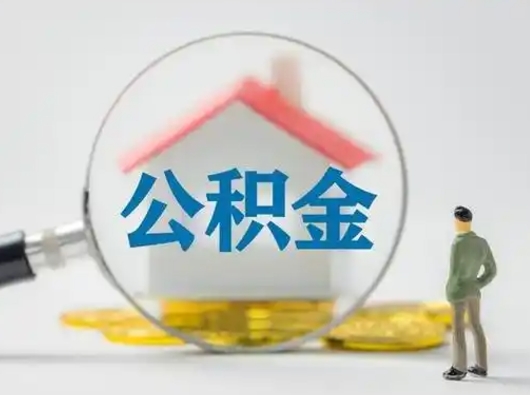 平阳吉安住房公积金怎么提取（吉安市住房公积金）